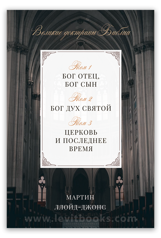 Великие доктрины Библии