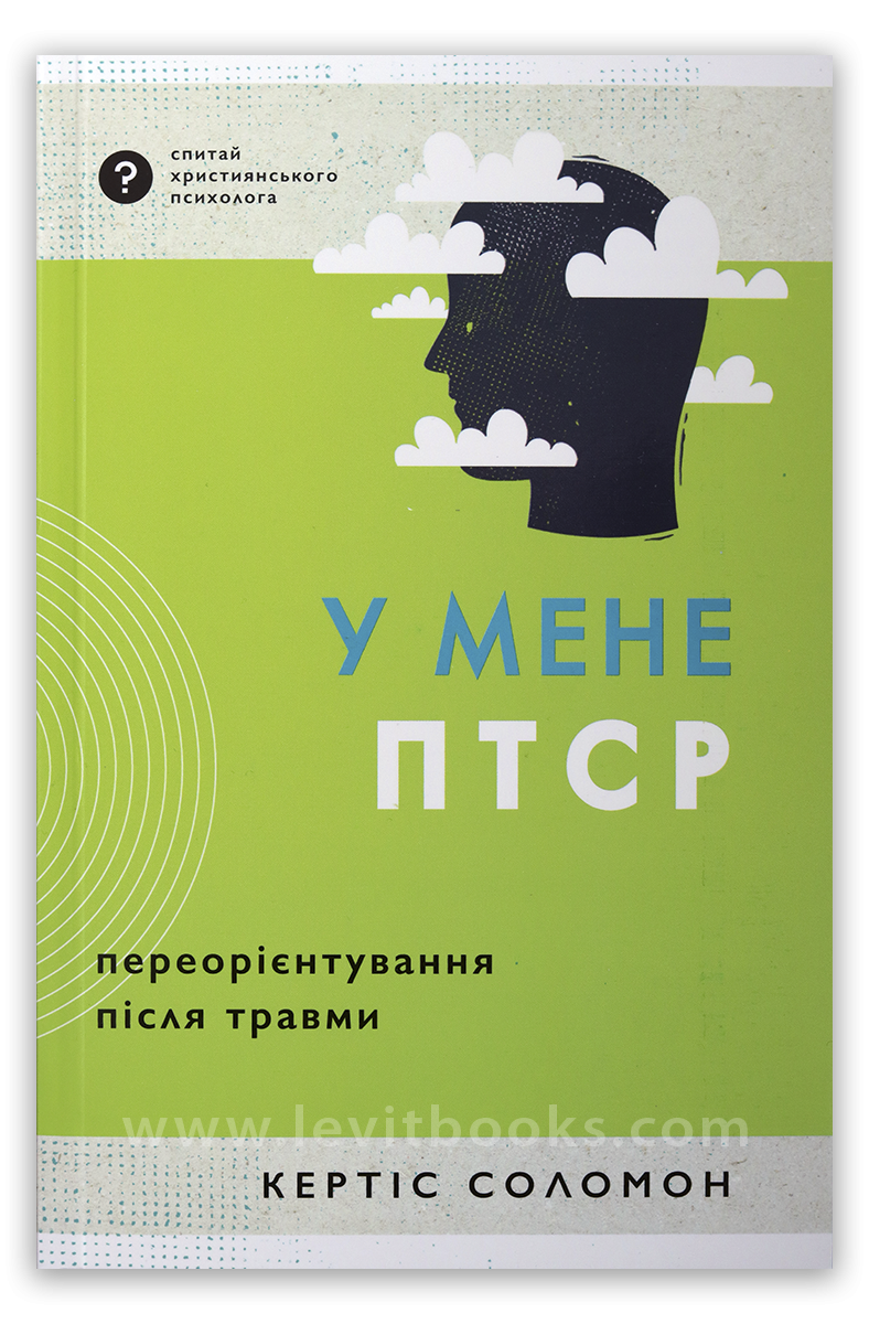 У мене ПТСР