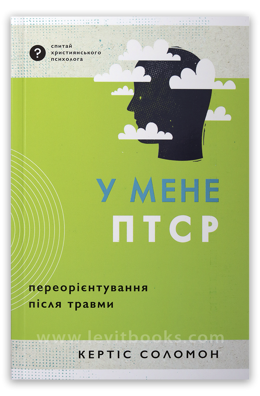 У мене ПТСР