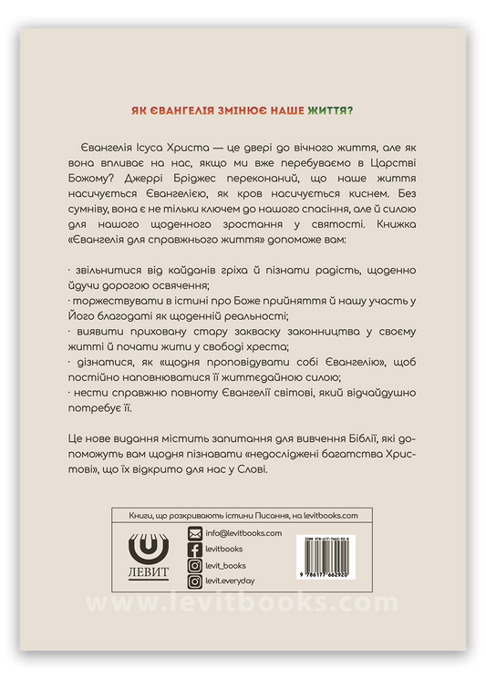 Євангелія для справжнього життя