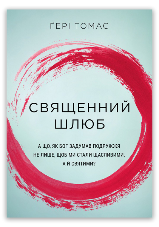 Священний шлюб