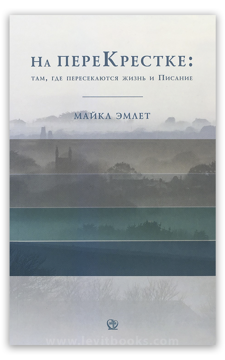 На перекрестке: там, где пересекаются жизнь и Писание
