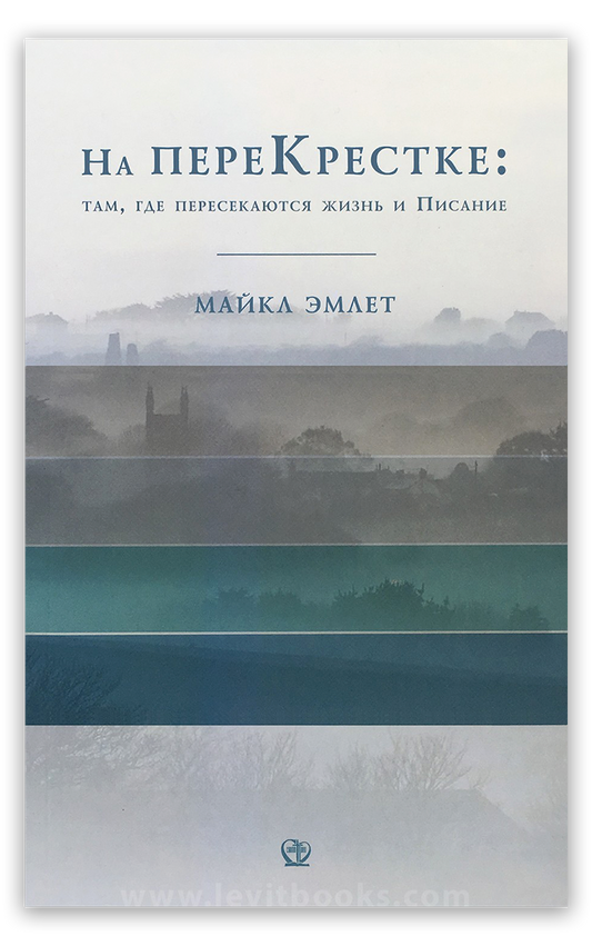 На перекрестке: там, где пересекаются жизнь и Писание
