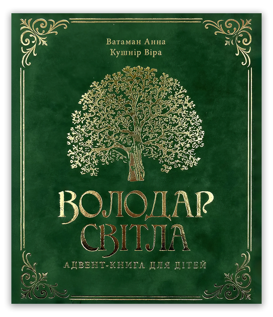 Володар світла