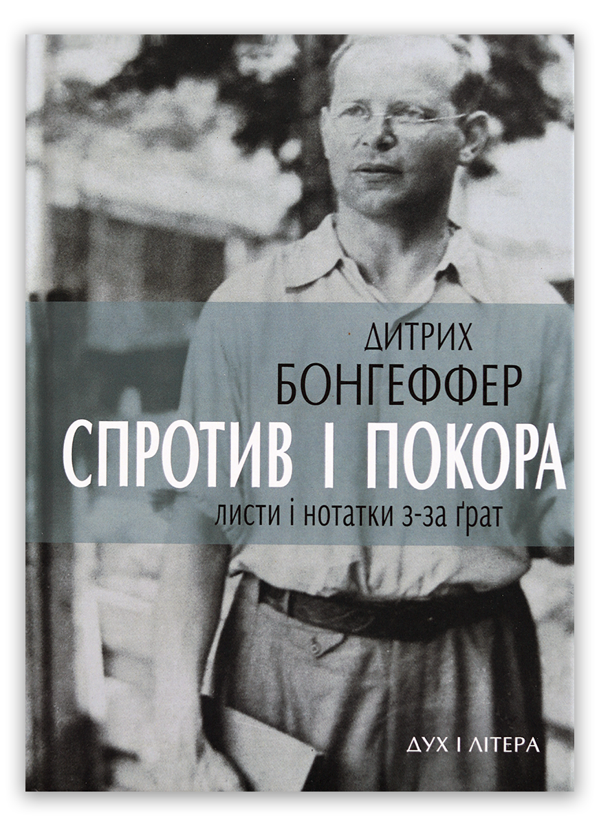 Спротив і покора