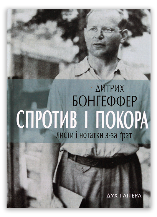 Спротив і покора