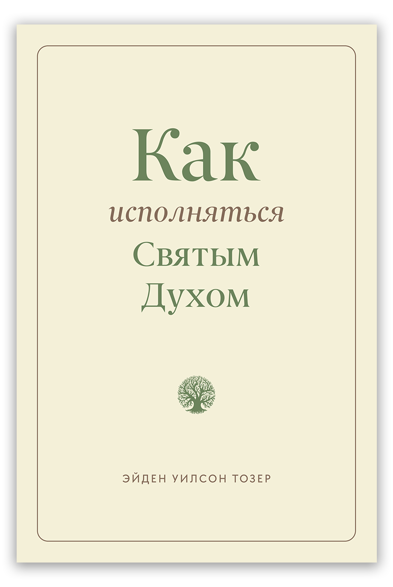 Как исполняться Святым Духом