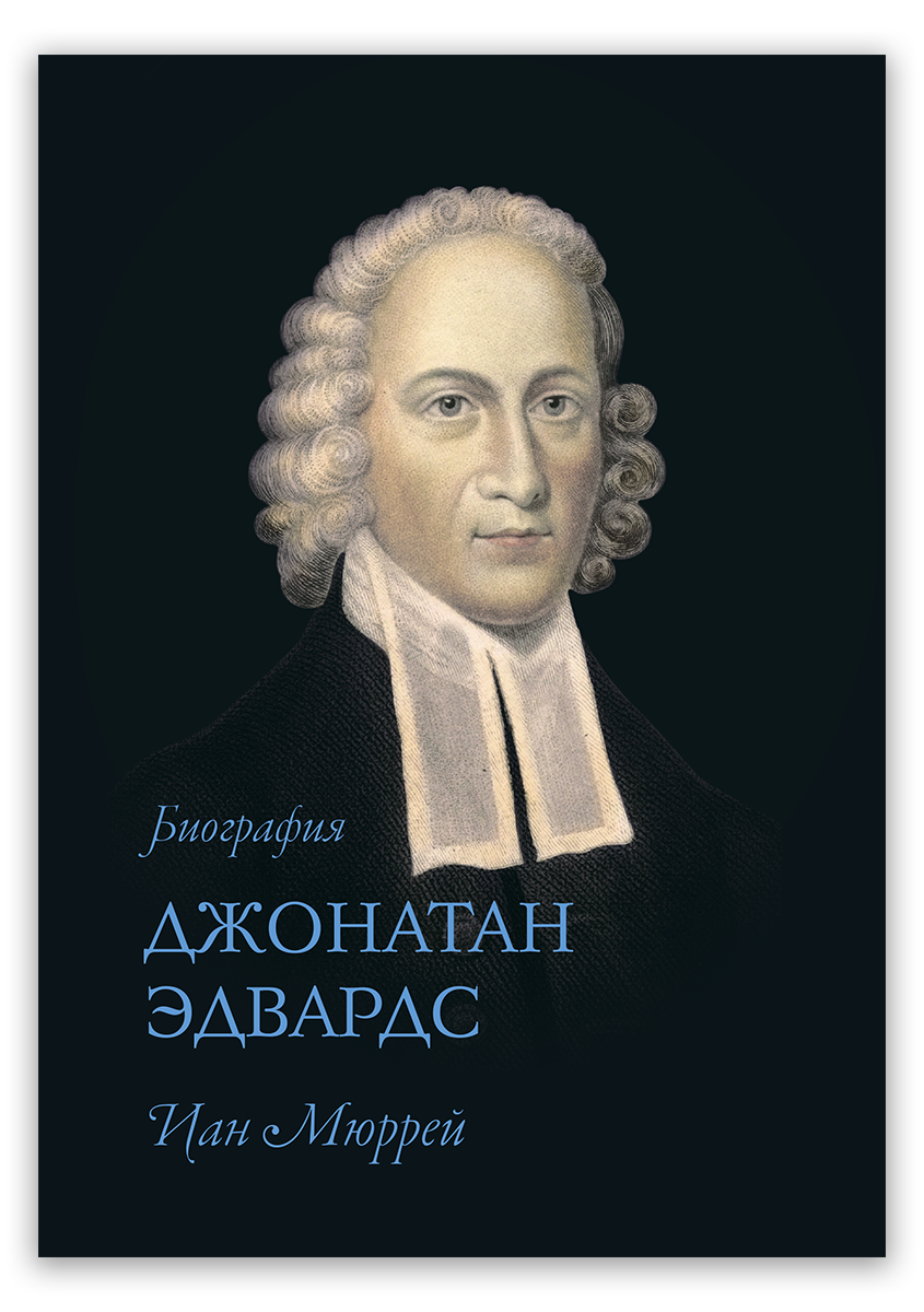 Джонатан Эдвардс