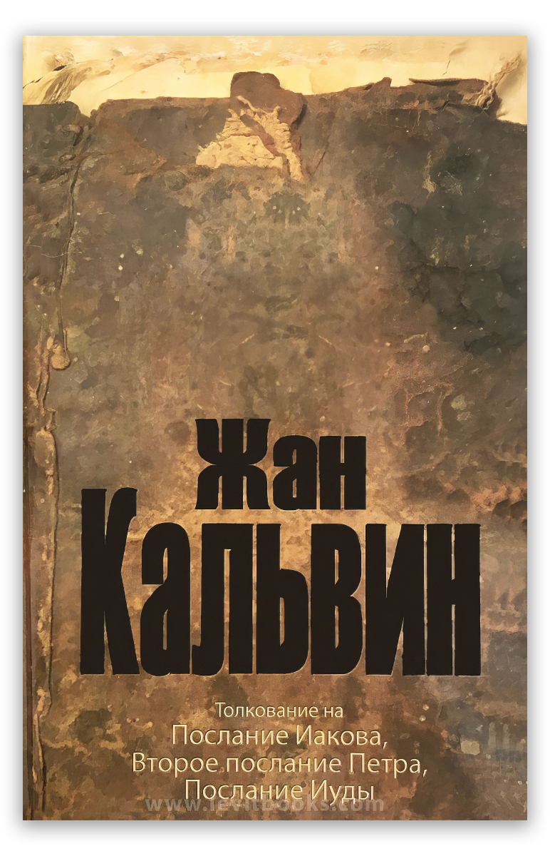 Толкование на Послание Иакова, 2-е послание Петра, Послание Иуды