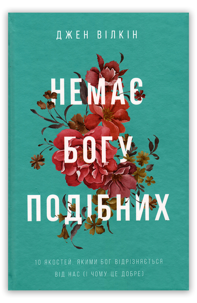 Немає Богу подібних