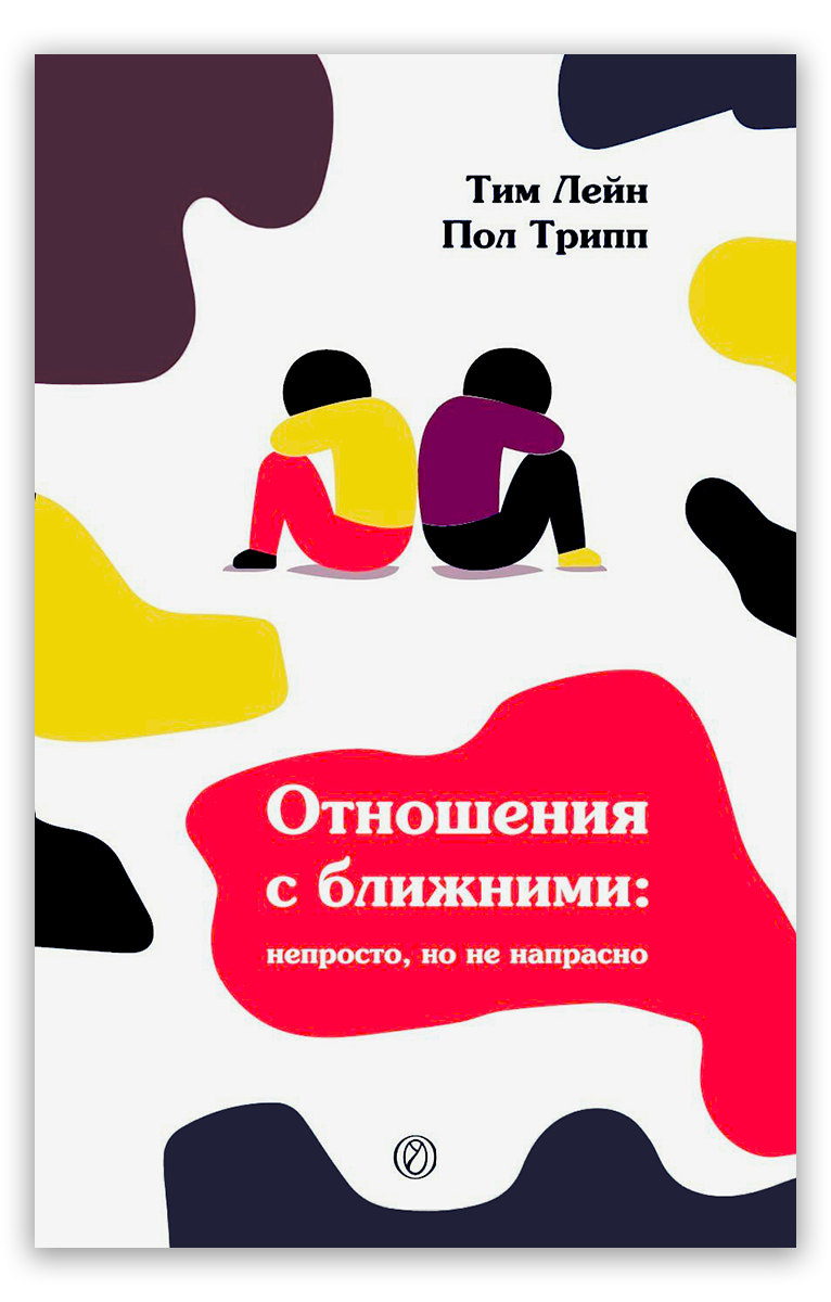 Отношения с ближними: непросто, но не напрасно