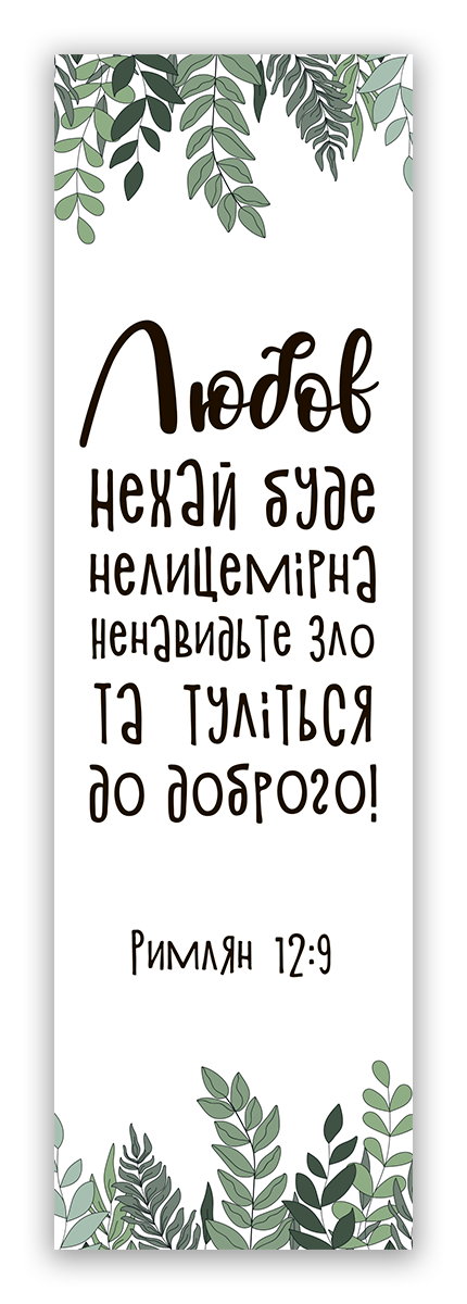 Закладинка "Любов нехай буде нелицемірна"