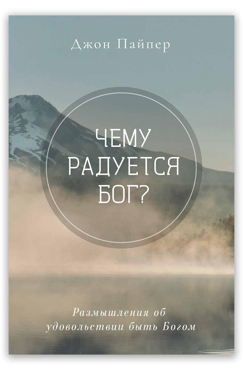 Чему радуется Бог?