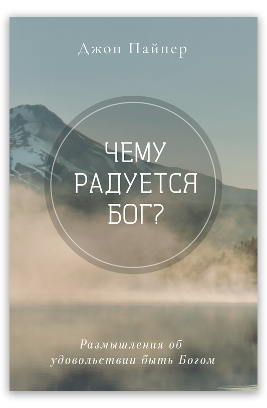 Чему радуется Бог?