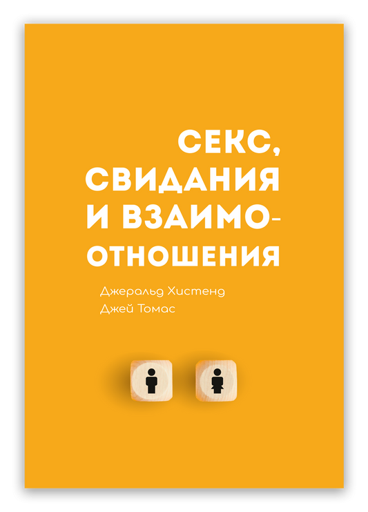 Секс, свидания и взаимоотношения