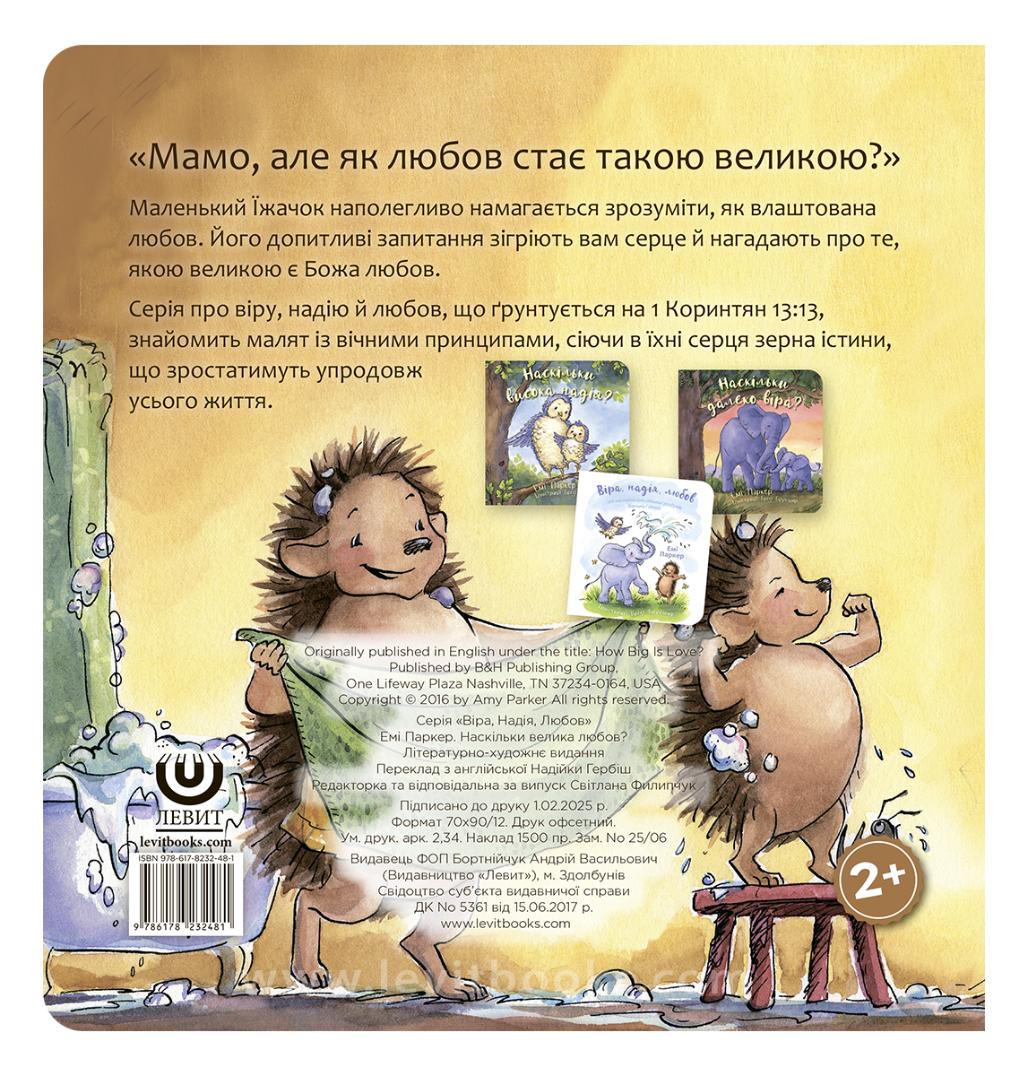 Наскільки велика любов?