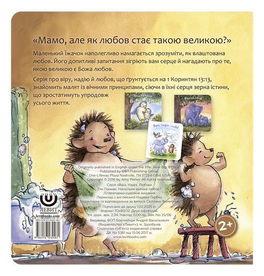 Наскільки велика любов?