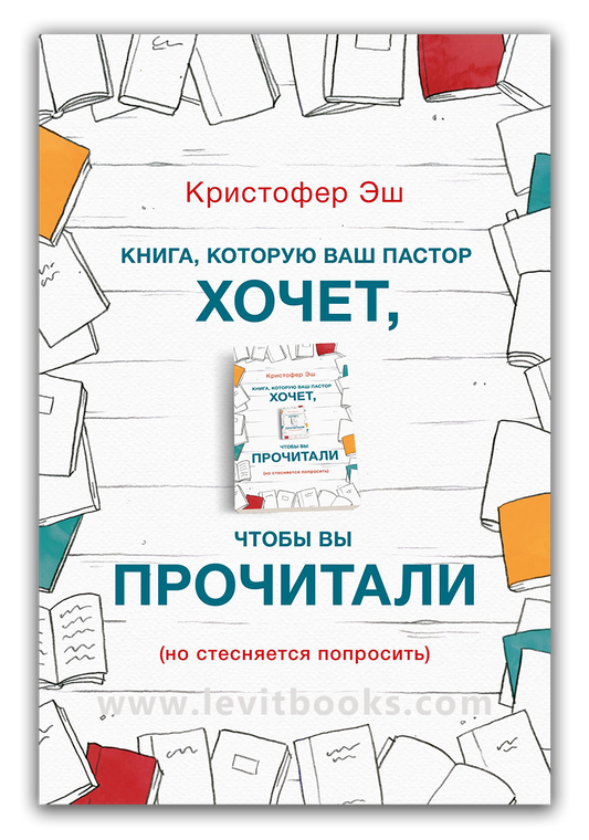 Книга, которую ваш пастор хочет, чтобы вы прочитали (но стесняется попросить)