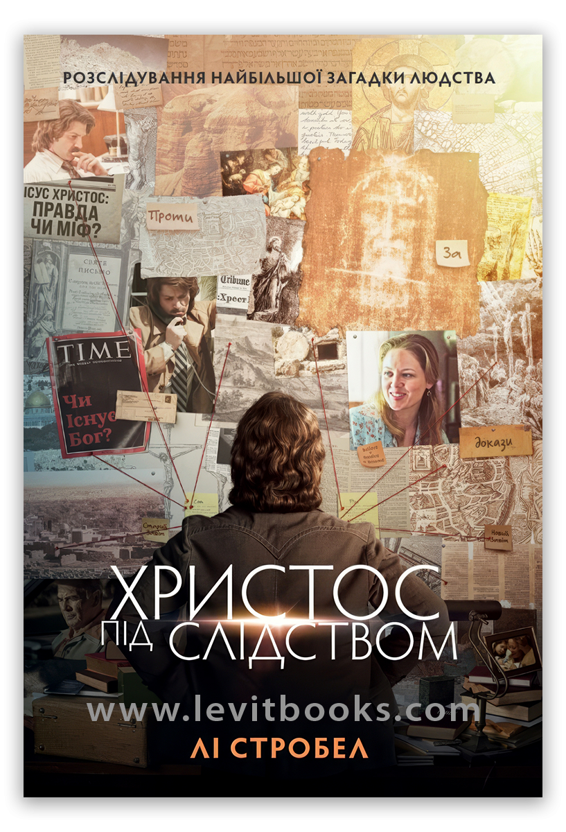 Христос під слідством