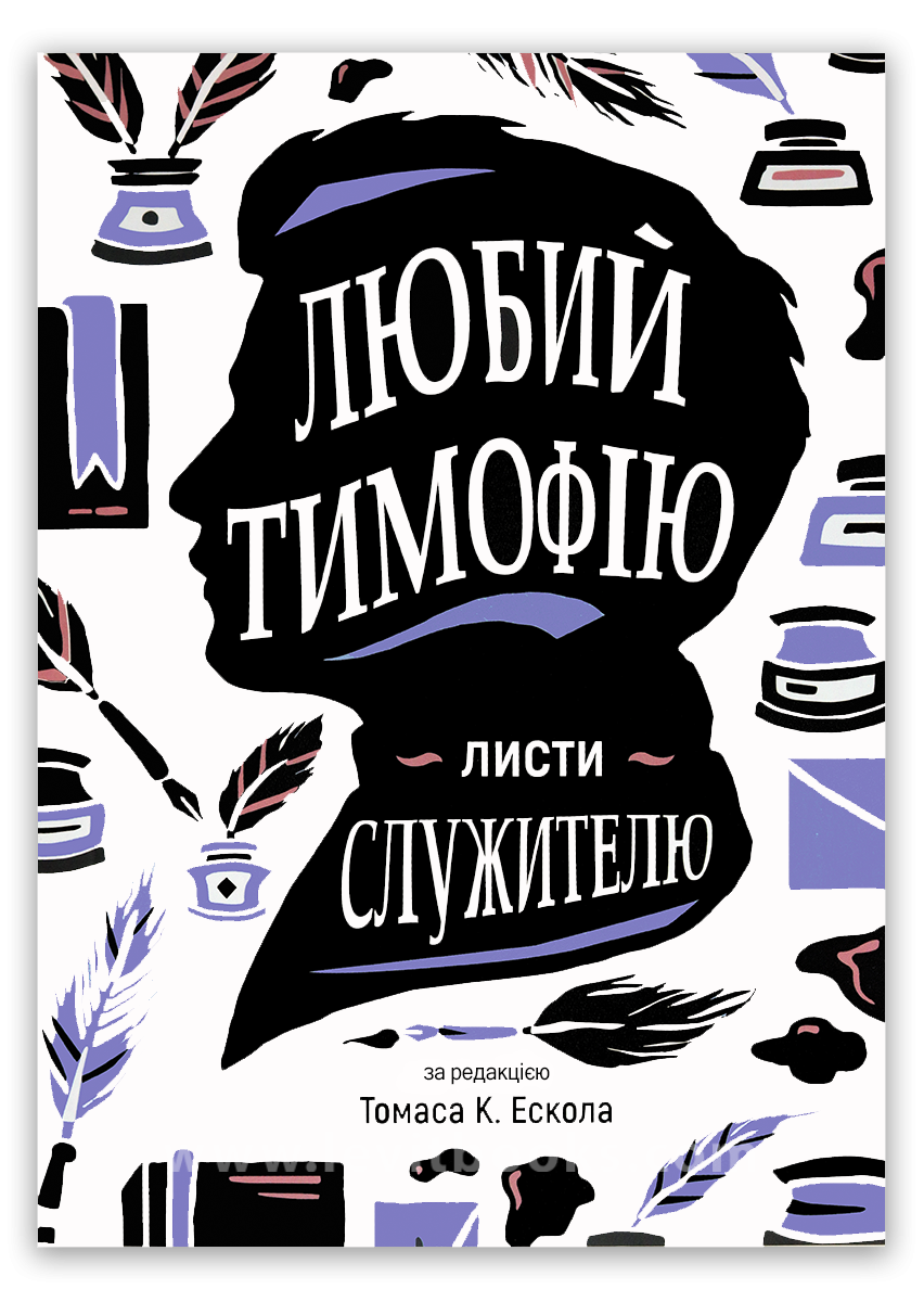 Любий Тимофiю