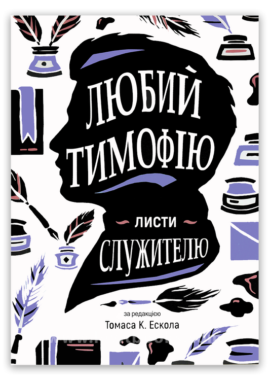 Любий Тимофiю