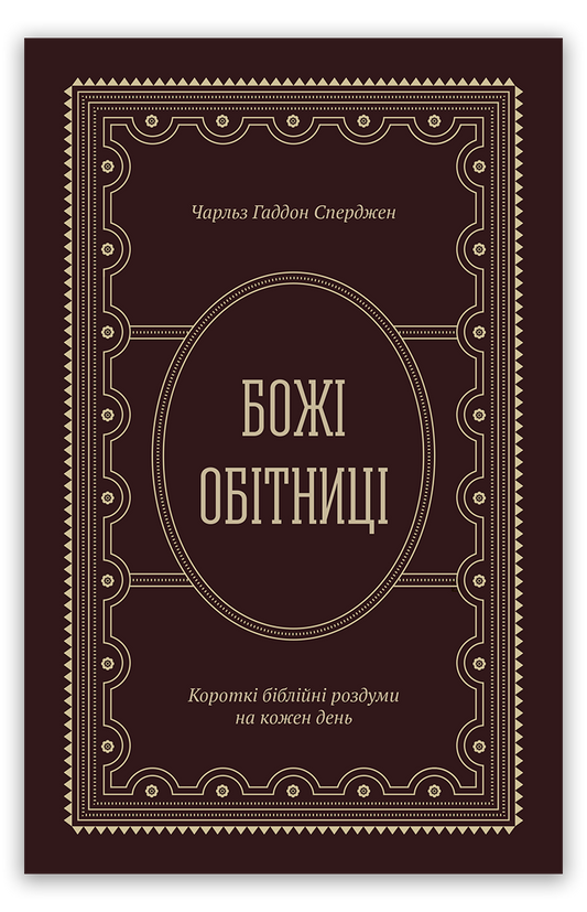 Божі обітниці. Короткі біблійні роздуми на щодень
