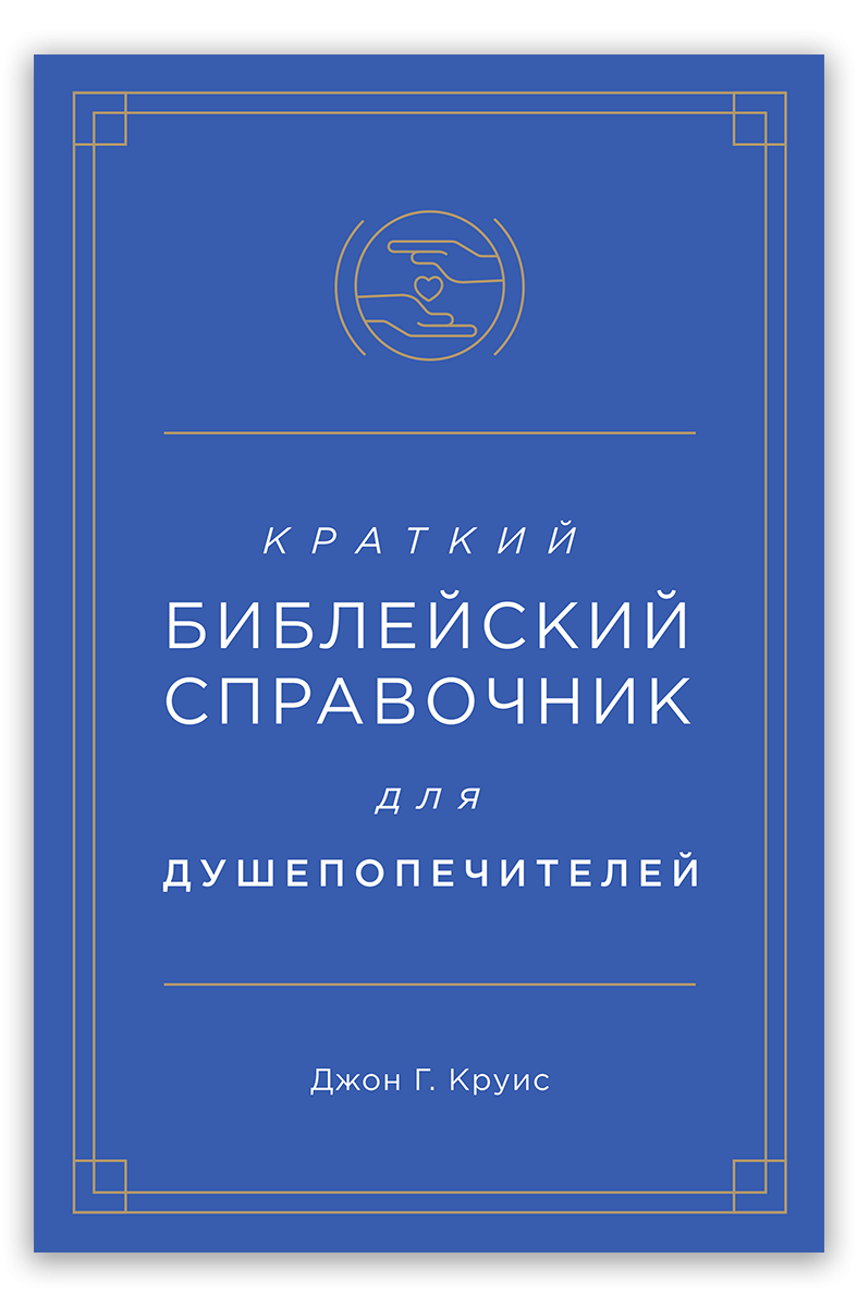 Краткий библейский справочник для душепопечителей