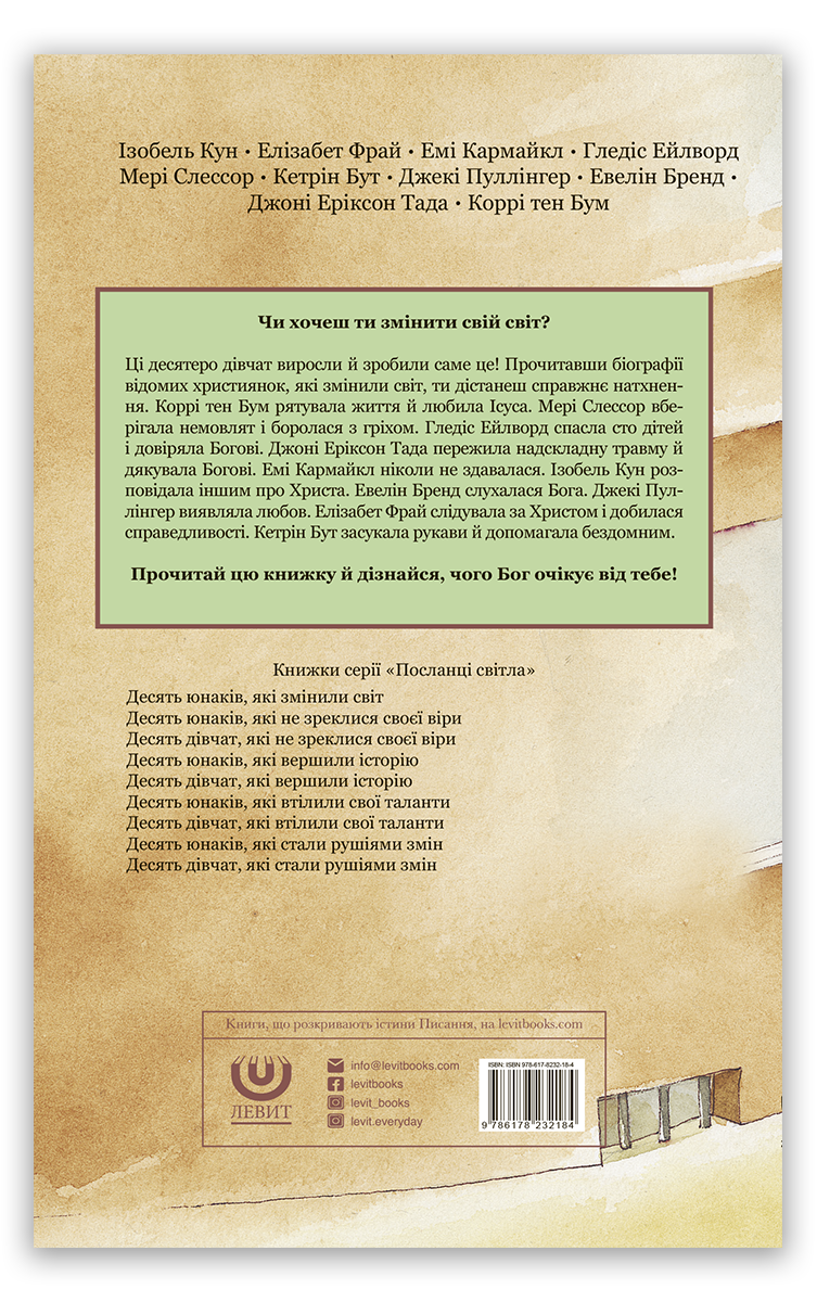 Десять дівчат, які змінили світ