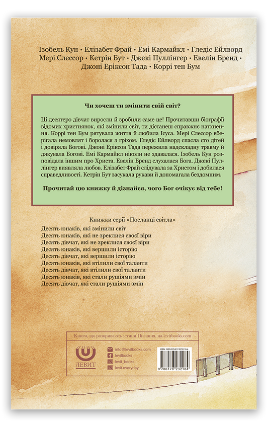 Десять дівчат, які змінили світ