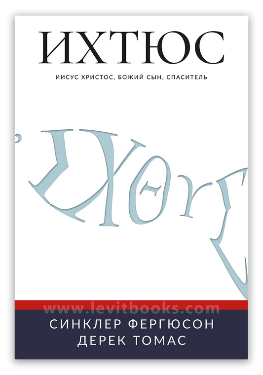 Ихтюс: Иисус Христос, Божий Сын, Спаситель