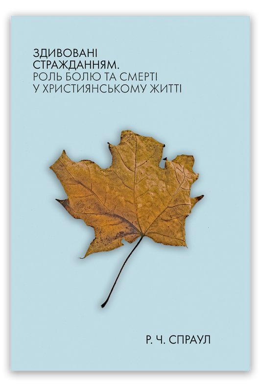 Здивовані стражданням