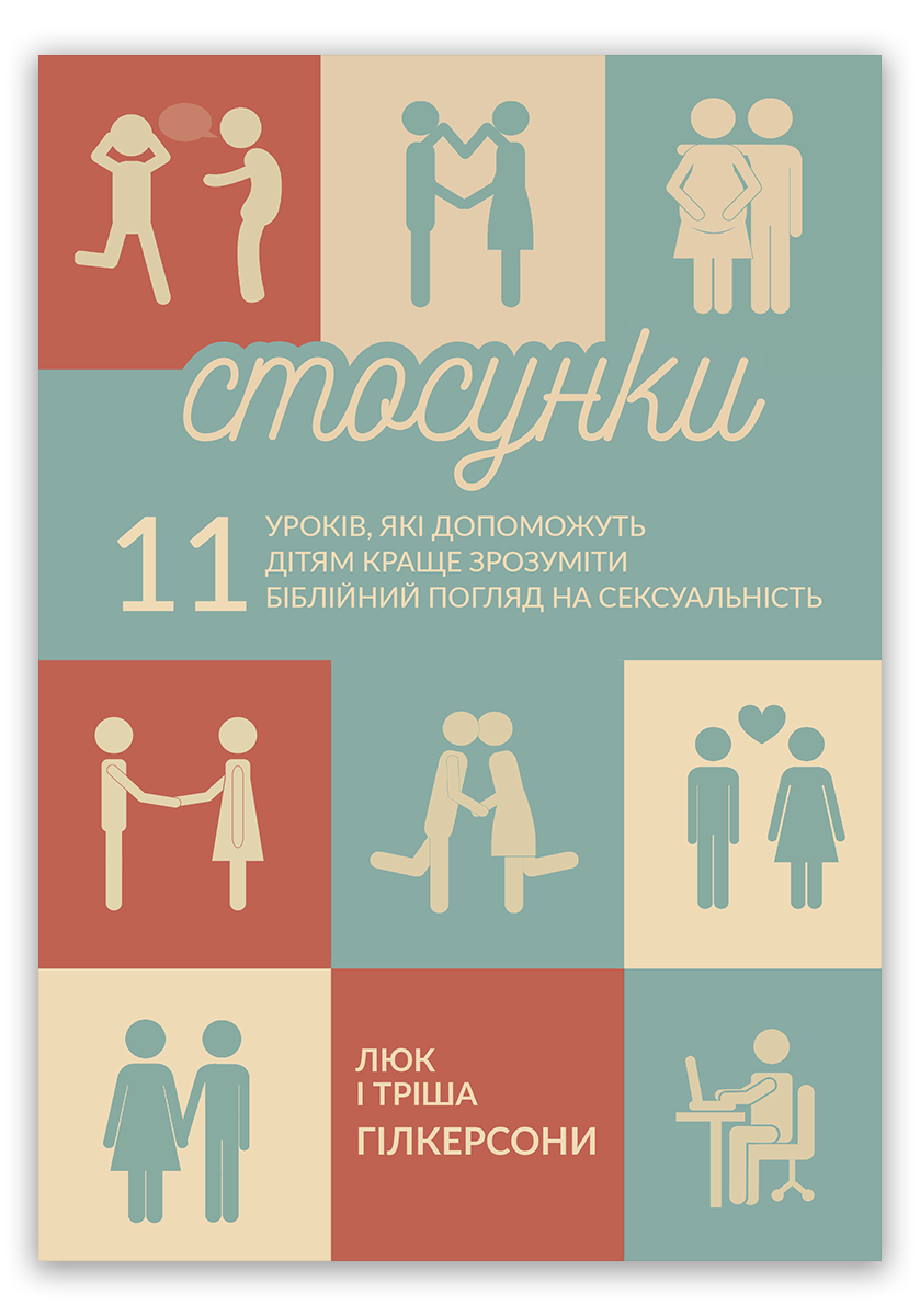 Стосунки. 11 уроків, які допоможуть дітям краще зрозуміти біблійний погляд на сексуальність