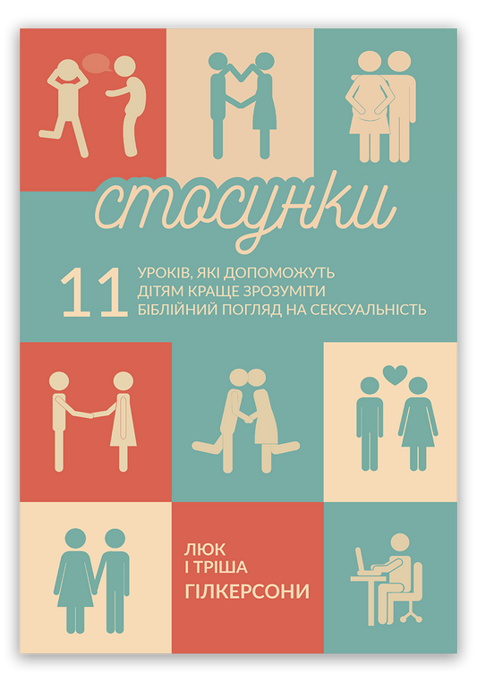 Стосунки. 11 уроків, які допоможуть дітям краще зрозуміти біблійний погляд на сексуальність