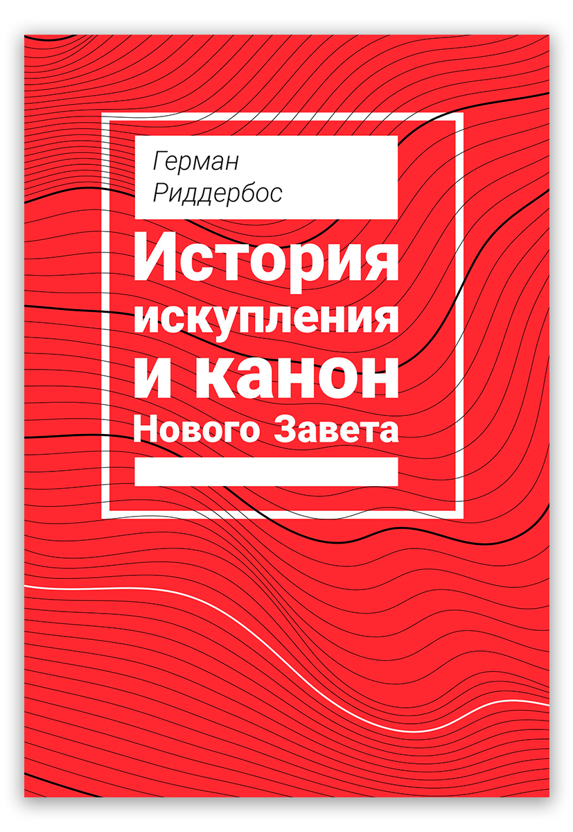 История искупления и канон Нового Завета