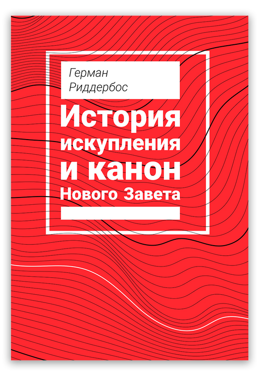 История искупления и канон Нового Завета