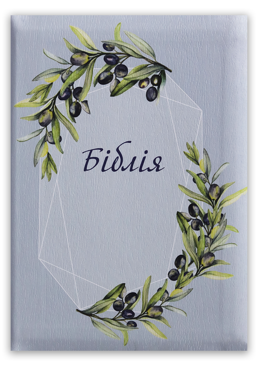 Біблія – сучасний переклад