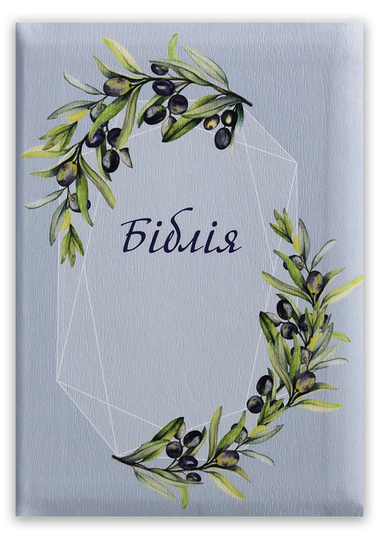 Біблія – сучасний переклад