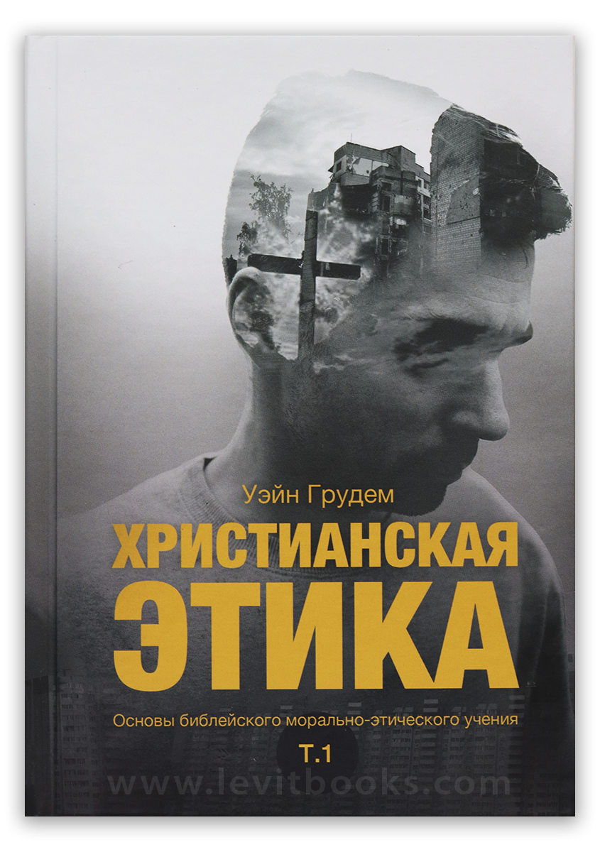 Христианская этика. Том 1