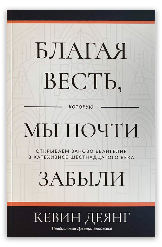 Благая весть, которую мы почти забыли