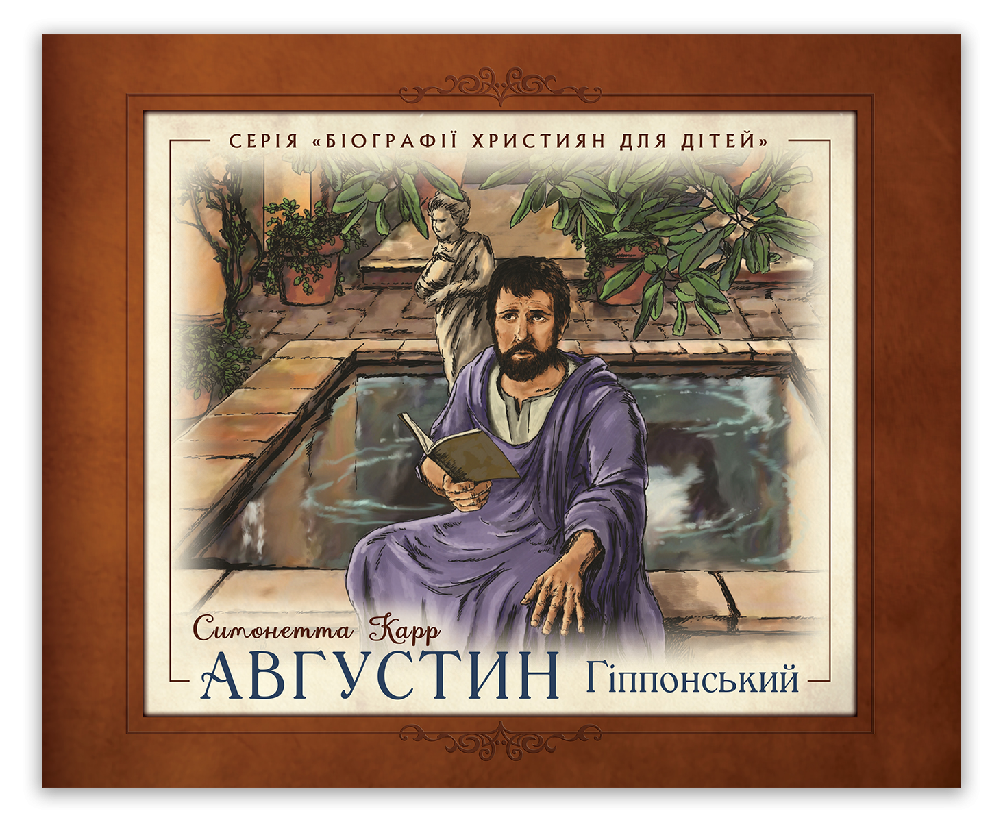 Августин Гіппонський