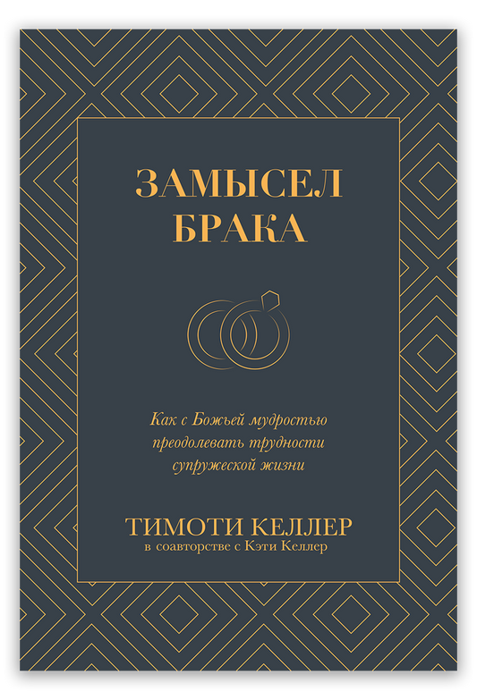 Замысел брака