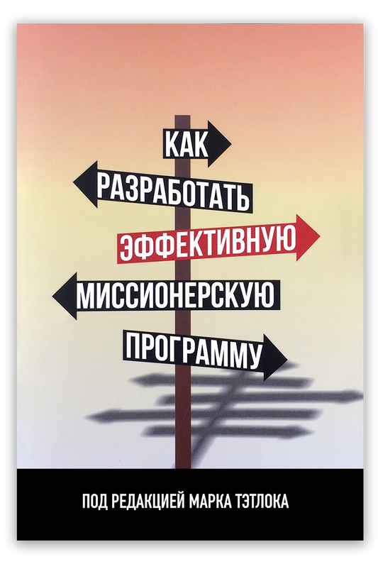 Как разработать эффективную миссионерскую программу