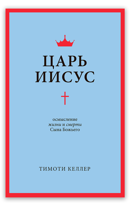 Царь Иисус