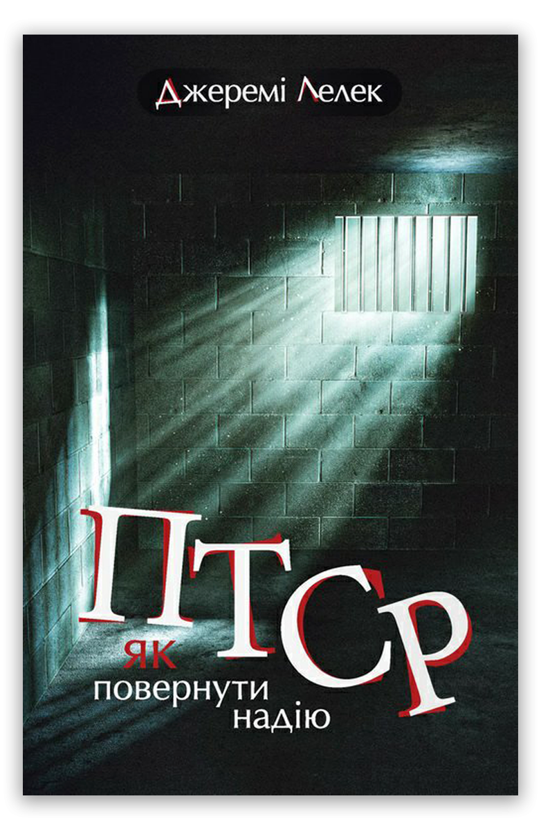 ПТСР: як повернути надію