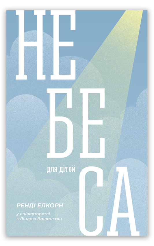 Небеса для дітей