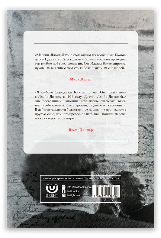 Жизнь Мартина Ллойд-Джонса