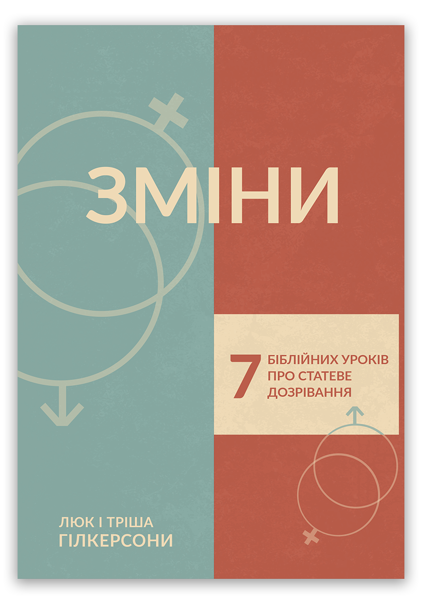 Зміни. 7 біблійних уроків про статеве дозрівання