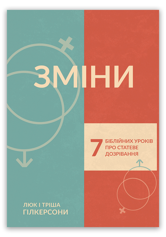 Зміни. 7 біблійних уроків про статеве дозрівання
