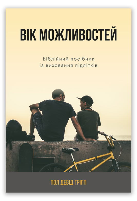 Вік можливостей