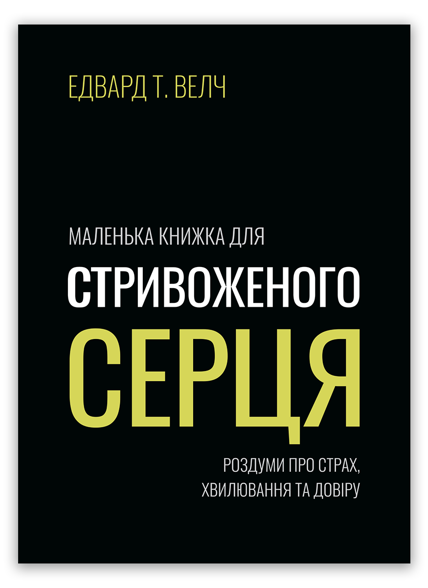 Маленька книжка для стривоженого серця